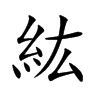 紘名字意思|紘的意思/解釋